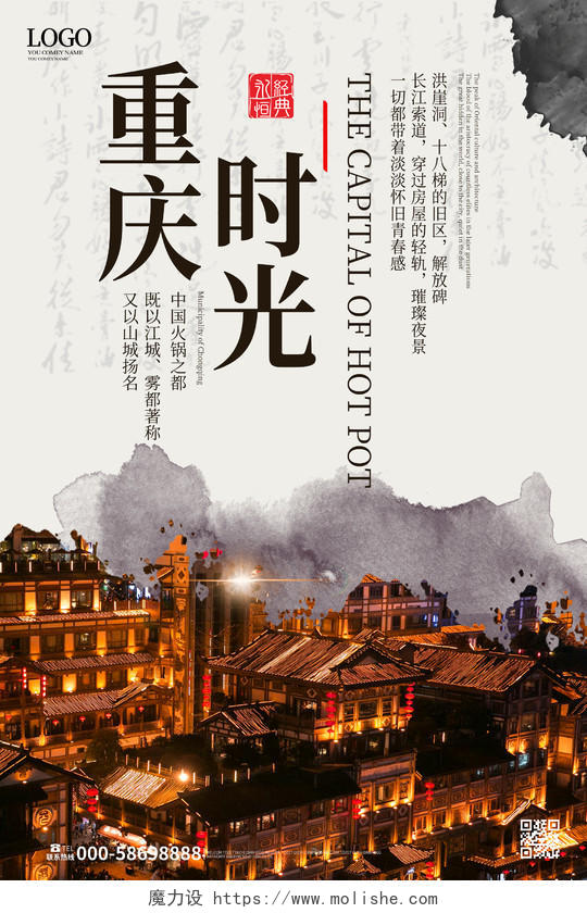 浅灰色水墨中国风重庆时光旅游促销海报设计重庆旅游